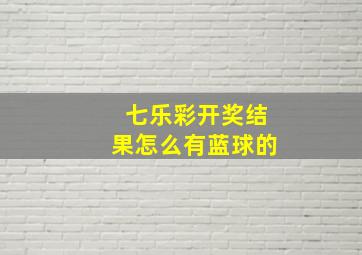 七乐彩开奖结果怎么有蓝球的