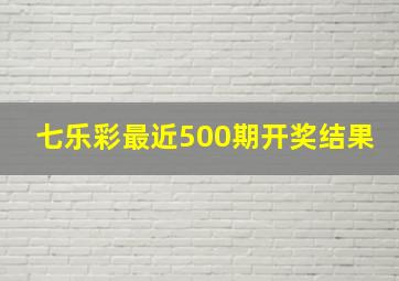 七乐彩最近500期开奖结果