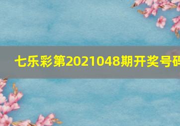 七乐彩第2021048期开奖号码