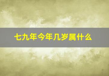 七九年今年几岁属什么