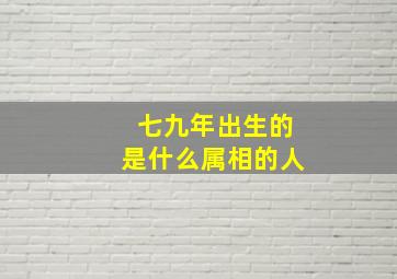 七九年出生的是什么属相的人