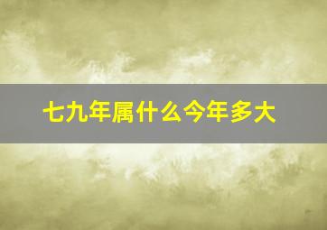 七九年属什么今年多大