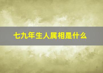 七九年生人属相是什么