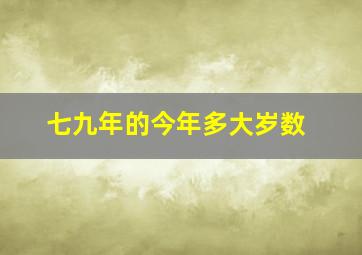 七九年的今年多大岁数