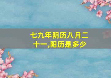 七九年阴历八月二十一,阳历是多少