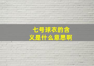 七号球衣的含义是什么意思啊