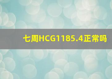 七周HCG1185.4正常吗