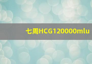 七周HCG120000mlu