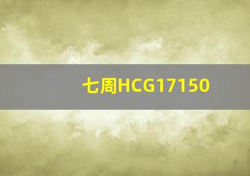 七周HCG17150