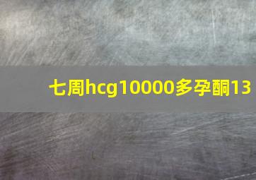 七周hcg10000多孕酮13