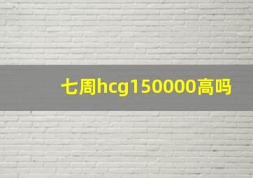 七周hcg150000高吗