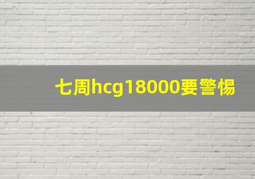 七周hcg18000要警惕