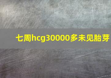 七周hcg30000多未见胎芽