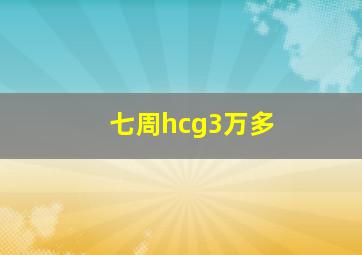 七周hcg3万多