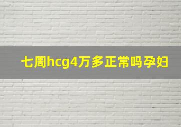 七周hcg4万多正常吗孕妇