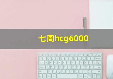 七周hcg6000