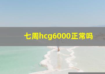 七周hcg6000正常吗