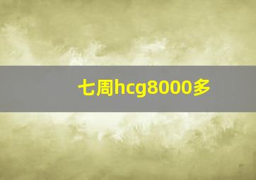 七周hcg8000多