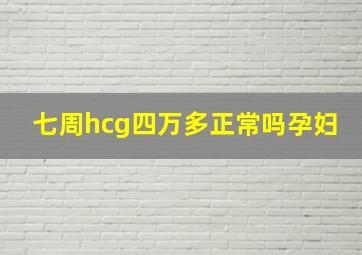 七周hcg四万多正常吗孕妇