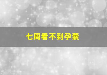 七周看不到孕囊