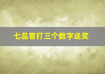 七品官打三个数字送奖