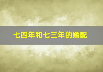 七四年和七三年的婚配