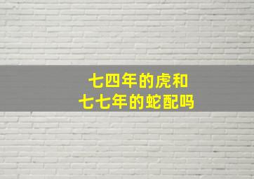 七四年的虎和七七年的蛇配吗