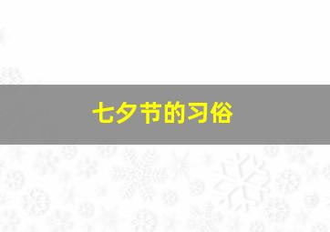 七夕节的习俗