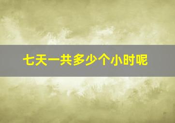 七天一共多少个小时呢