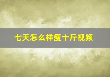 七天怎么样瘦十斤视频