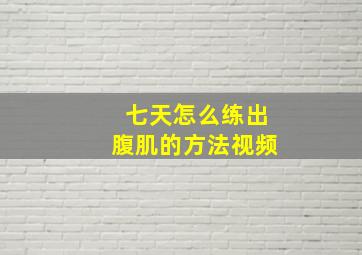 七天怎么练出腹肌的方法视频