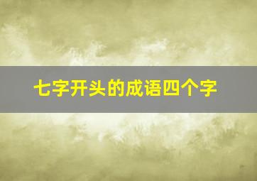 七字开头的成语四个字