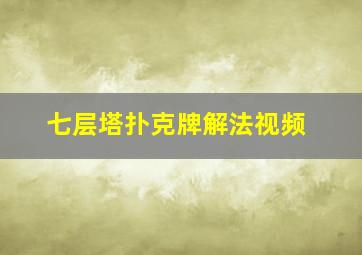 七层塔扑克牌解法视频