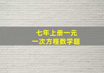 七年上册一元一次方程数学题