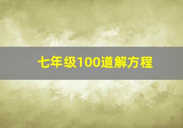 七年级100道解方程