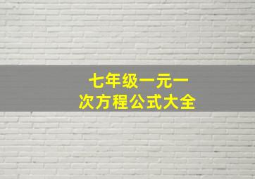 七年级一元一次方程公式大全