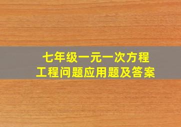 七年级一元一次方程工程问题应用题及答案