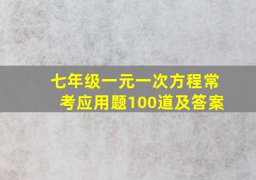 七年级一元一次方程常考应用题100道及答案