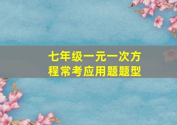 七年级一元一次方程常考应用题题型