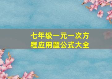 七年级一元一次方程应用题公式大全