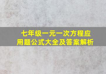 七年级一元一次方程应用题公式大全及答案解析