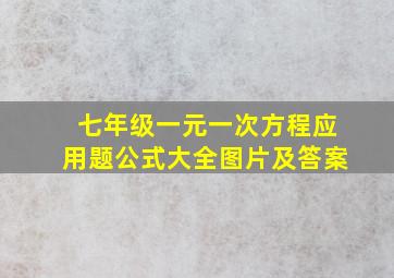 七年级一元一次方程应用题公式大全图片及答案