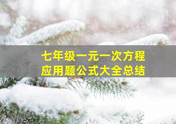 七年级一元一次方程应用题公式大全总结