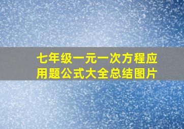 七年级一元一次方程应用题公式大全总结图片