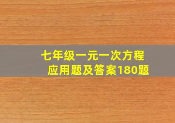 七年级一元一次方程应用题及答案180题