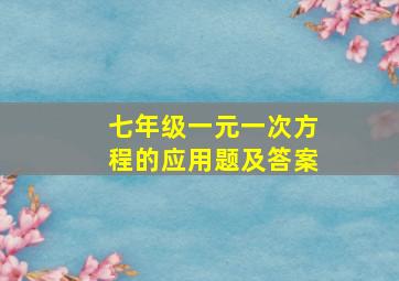 七年级一元一次方程的应用题及答案