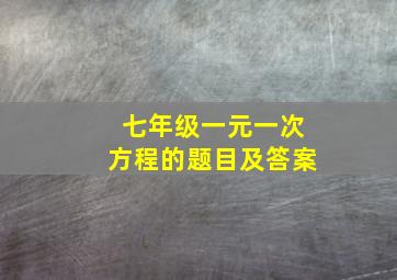 七年级一元一次方程的题目及答案