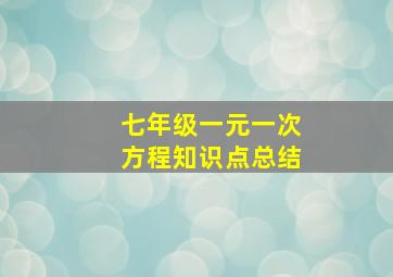 七年级一元一次方程知识点总结