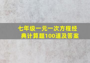 七年级一元一次方程经典计算题100道及答案