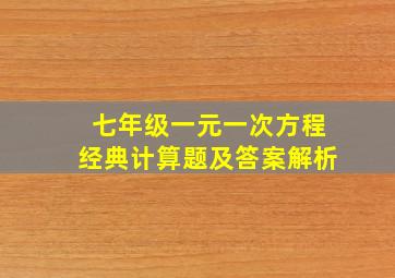 七年级一元一次方程经典计算题及答案解析